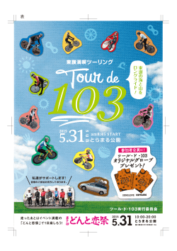 どんと恋祭 - 東讃満喫ツーリング Tour de 103