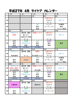 平成27年 4月 デイケア カレンダー