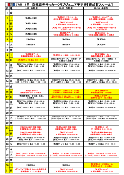 27年 5月 京都紫光サッカークラブジュニア予定表【育成】【スクール】