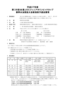 平成27年度 第38回全国JOCジュニアオリンピック