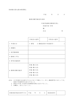別紙様式第 1(第 10条関係 ) 平成 年 月 日 動物実験等審査申請書 申請