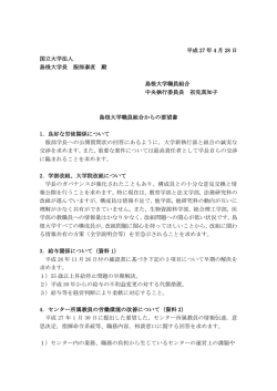 平成 27 年 4 月 28 日 国立大学法人 島根大学長 服部泰直 殿 島根大学