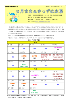 楽しい子育ての輪を広げましょう！～まま＆きっず広場おたより6月号