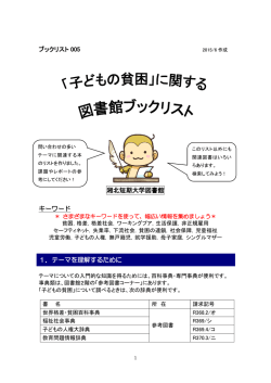 「子どもの貧困」に関する図書館ブックリスト