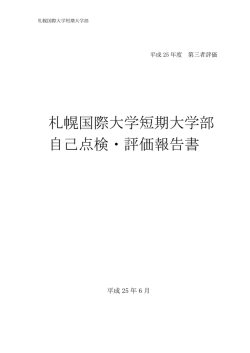 平成25年度 札幌国際大学短期大学部自己点検・評価報告書