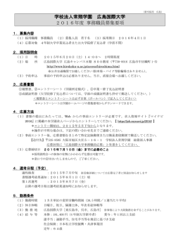 学校法人常翔学園 広島国際大学 2016年度 事務職員募集要項