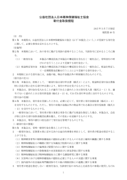 公益社団法人日本精神保健福祉士協会 寄付金取扱規程