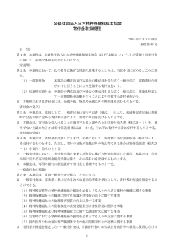 公益社団法人日本精神保健福祉士協会 寄付金取扱規程