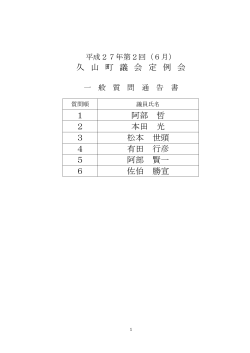 一般質問通告書