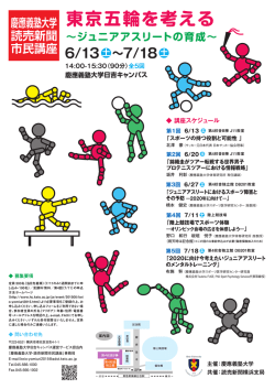 東京五輪を考える - 慶應義塾大学体育研究所