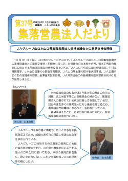 JAグループ山口と山口県集落営農法人連携協議会との意見交換会開催
