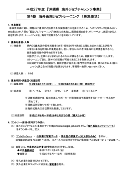 H27年度海外長期ジョブトレーニング 募集要項（PDF 344KB）