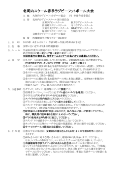 北河内スクール春季ラグビーフットボール大会