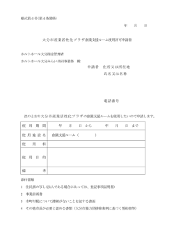 様式第4号(第4条関係) 年 月 日 大分市産業活性化プラザ創業支援