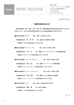 1 / 1 2015 年 5 月 15 日 電通国内関係会社社長人事 株式会社電通