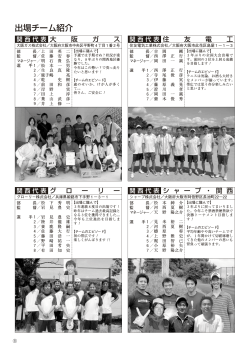 出場チーム紹介