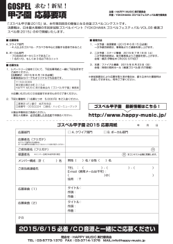 応募要項 GOSPEL 甲子園 - HAPPY MUS!C PROJECT