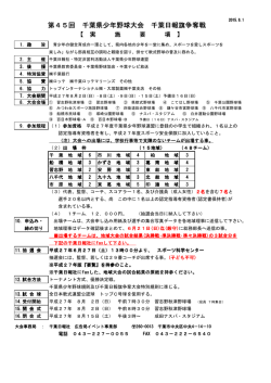 要項 - 千葉県少年野球連盟