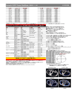 Junack LED Trans Emblem 適合表1/4 トヨタ 2015年05月版 特注品