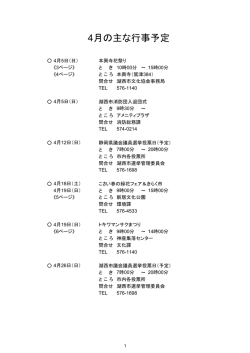 H27年4月の主な行事予定.