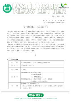 平成27年6月12日 株 式 会 社 岩 手 銀 行 いわぎん事業創造キャピタル