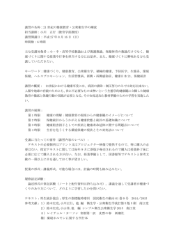 講習の名称：21 世紀の健康教育・公衆衛生学の潮流 担当講師：小川