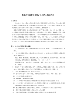 舞鶴市立高野小学校いじめ防止基本方針