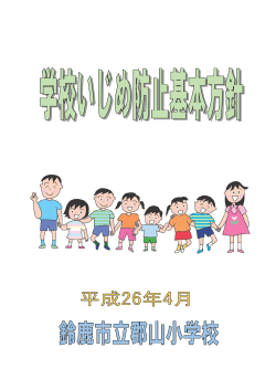 学校いじめ防止基本方針