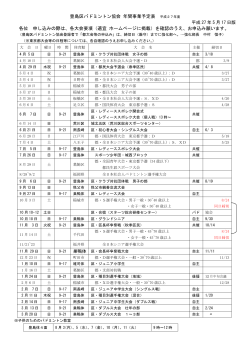 豊島区バドミントン協会 年間事業予定表 平成27年度 各位 申し込みの際