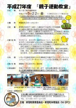 日 時 第 1 回『親子運動教室』 平成27年5月22日（金） 10時30分～11