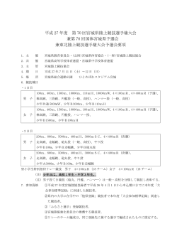 要項 - 宮城陸上競技協会