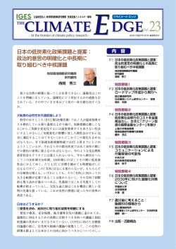 日本の低炭素化政策課題と提案 - IGES Publications