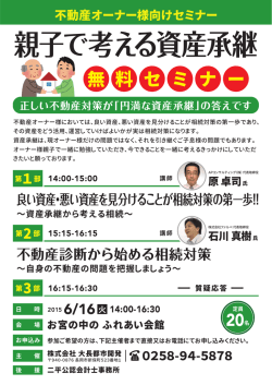 親子で考える資産承継 - Farbe実務セミナー