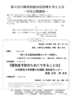 第5回川崎南部認知症診療を考える会 －市民公開