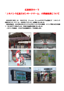 広島東洋カープ 「JAバンク広島スポンサードゲーム」の開催結果について