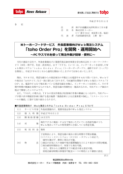 「toho Order Pro」を開発・運用開始へ