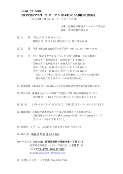 滋賀県ﾏｽﾀｰｽﾞｵｰﾌﾟﾝ卓球大会開催要項