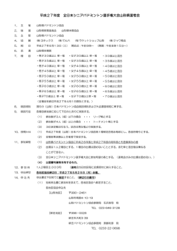要項 - 山形県バドミントン協会