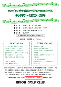 ユニオン チャリティーサマーコンサート