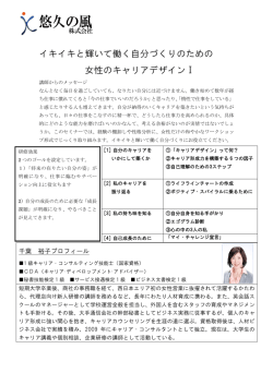 イキイキと輝いて働く自分づくりのための 女性のキャリアデザインⅠ
