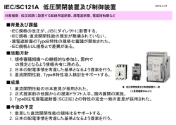 IEC/SC121A 低圧開閉装置及び制御装置