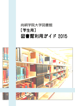 図書館利用ガイド 2015