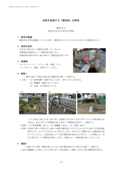 自然を破壊する「酸性雨」の研究