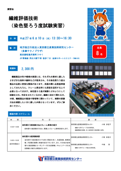 繊維評価技術 （染色堅ろう度試験実習）