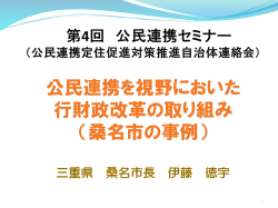 公民連携を視野においた行財政改革の取り組み 桑名