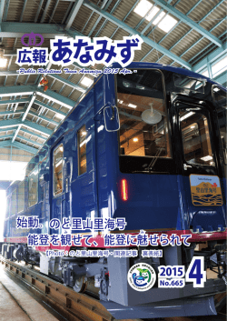 始動。のと里山里海号 能登を観み せて、能登に魅 せられて