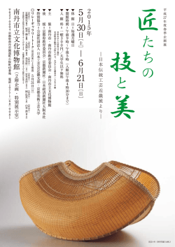 匠たちの技と美 - 南丹市教育委員会