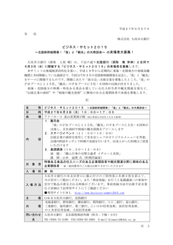 （ニュースリリース）ビジネス・サミット2015～北陸新幹線開業！「食」と