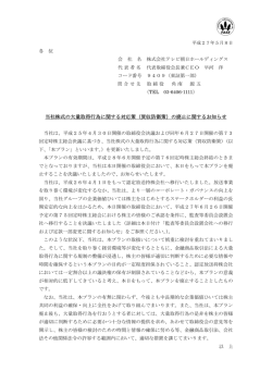 （買収防衛策）の廃止に関するお知らせ