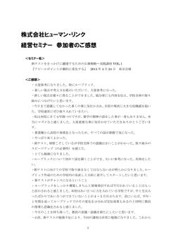 株式会社ヒューマン・リンク 経営セミナー 参加者のご感想